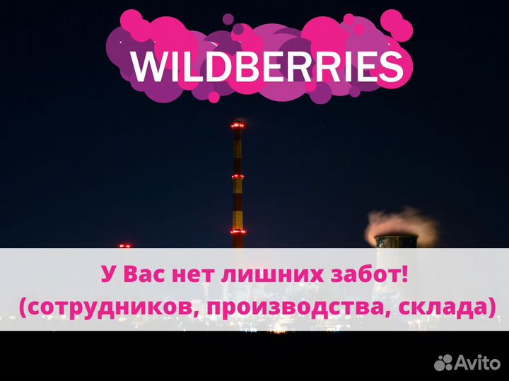 Готовый бизнес на Wildberries, Ozon. Гарантия