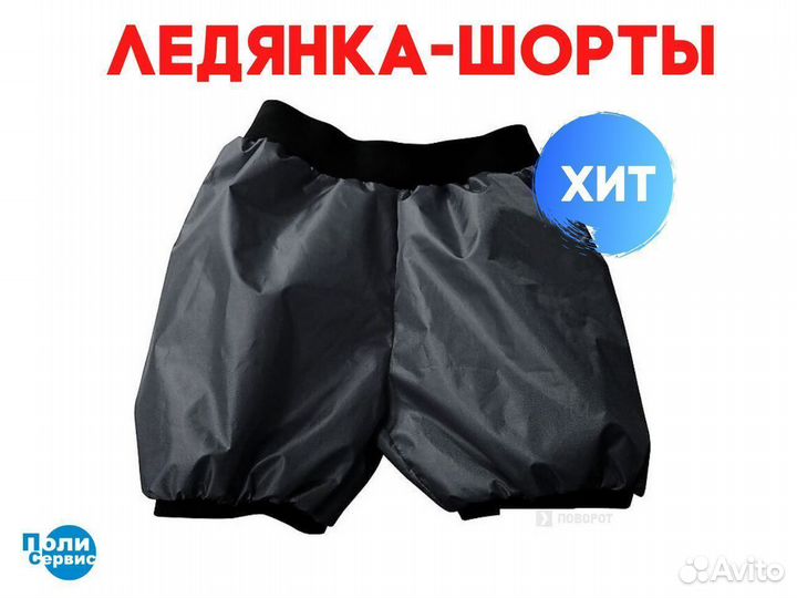 Шорты-ледянка для катания