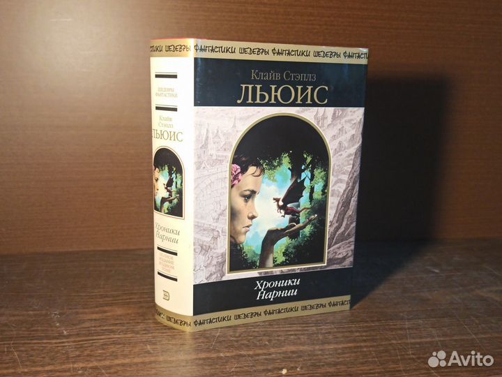 Клайн Стэплз Льюис Хроники Нарнии 2002 шф