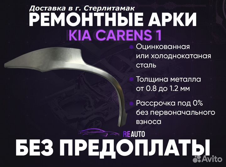 Ремонтные арки на KIA carens 1