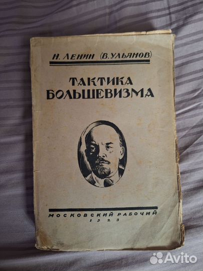 Ленин книга Тактика Большевизма