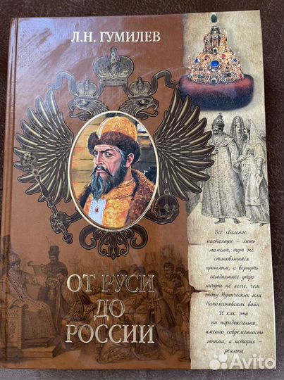 Гумилев Л.Н. От Руси до Росиии