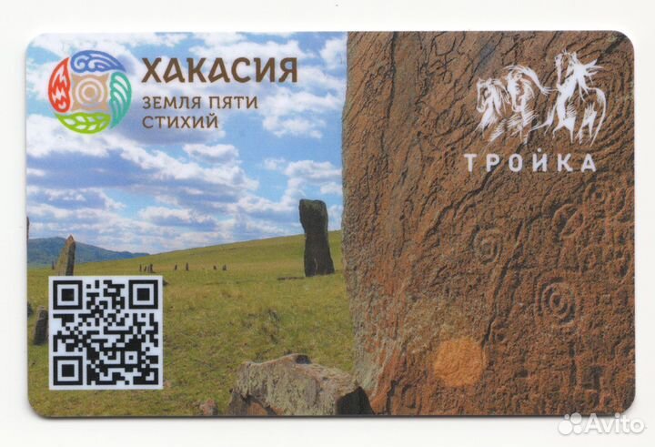 Коллекционная карта тройка Хакасия