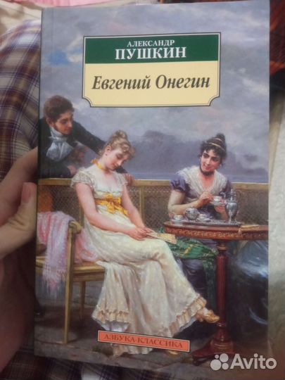 Евгений Онегин