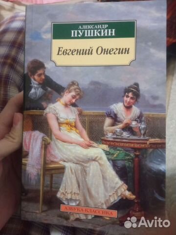 Евгений Онегин