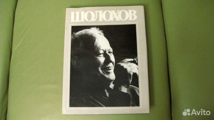 Шолохов. Книга-фотоальбом, 1989 г