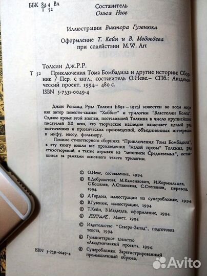 Приключения Тома Бомбадила и другие истории, 1994