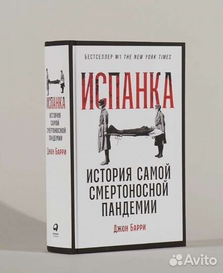 Испанка. Джон М. Барри