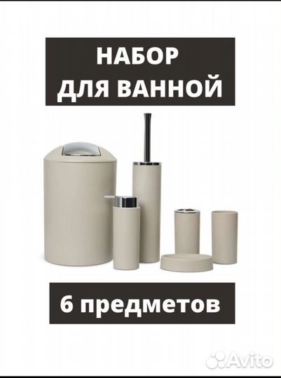 Набор для ванной новый из пластика