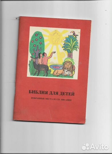 Книги о религии для детей 1990 годы 20 века