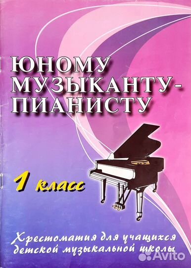 Юному музыканту-пианисту/Цыганова,Королькова/1кл