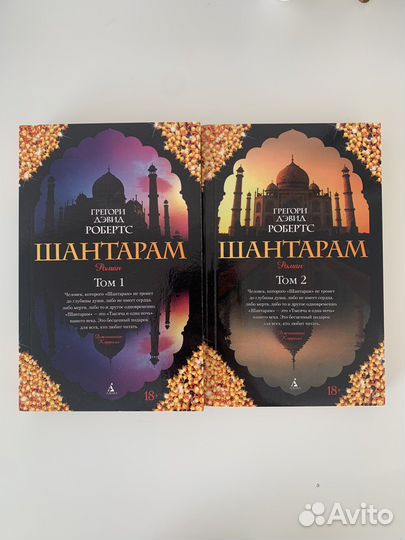 Книга «Шантарам» 2 тома