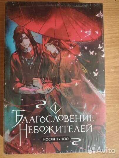 Благословение небожителей 1 том