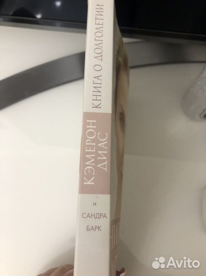 Кэмерон Диас. Книга о долголетии