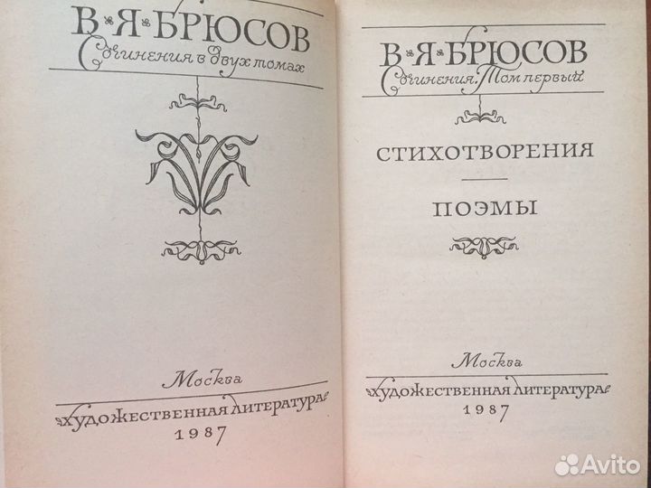 Книга В. Брюсов Собрание сочинений в 2-х томах, 19