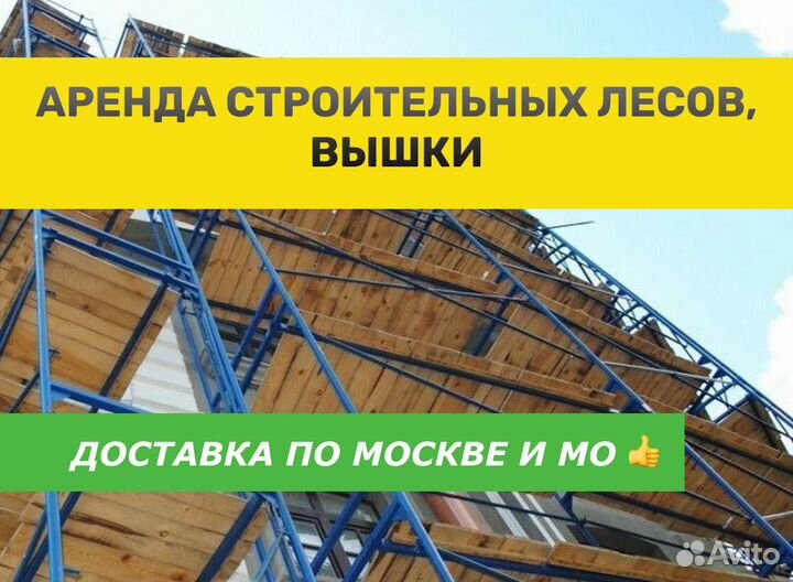 Аренда строительных лесов