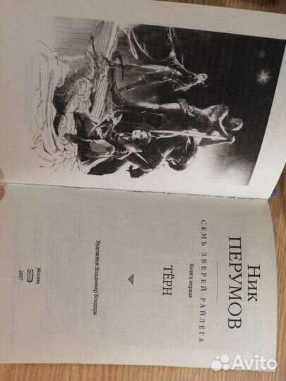 Ник Перумов Семь Зверей Райлета Тёрн