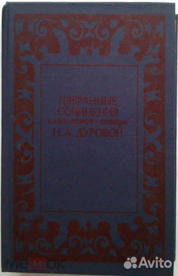 Записки кавалерист-девицы. Н. Дурова