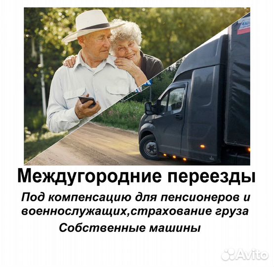 Междугородние переезды