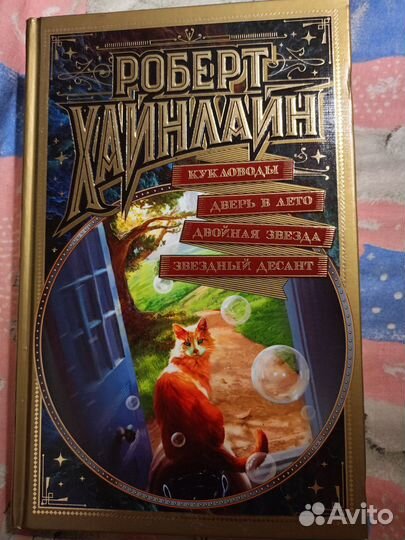 Гаррисон Эдем, Хайнлайн Дверь в лето