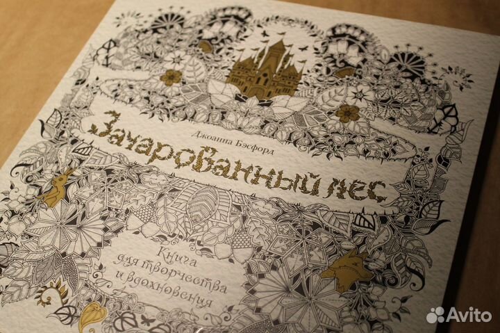 Зачарованный Лес. Джоанна Бэсфорд