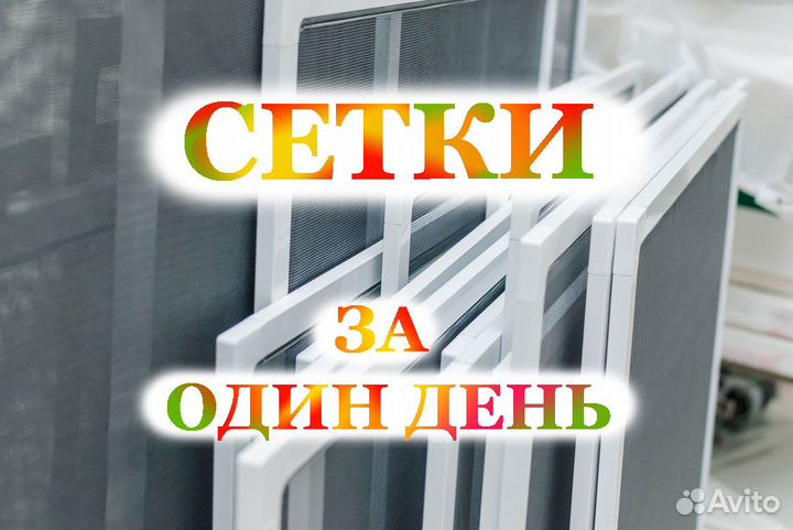 Москитные сетки за один день