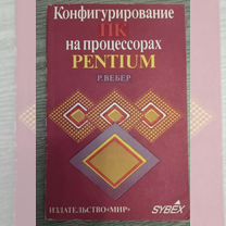 Конфигурирование пк на процессорах Pentium. Вебер