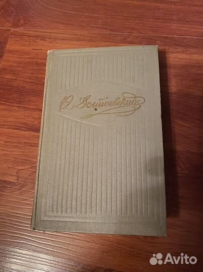 Достоевский Ф.М