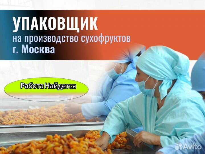 Упаковщик сухофрукты (г.Москва с проживанием)