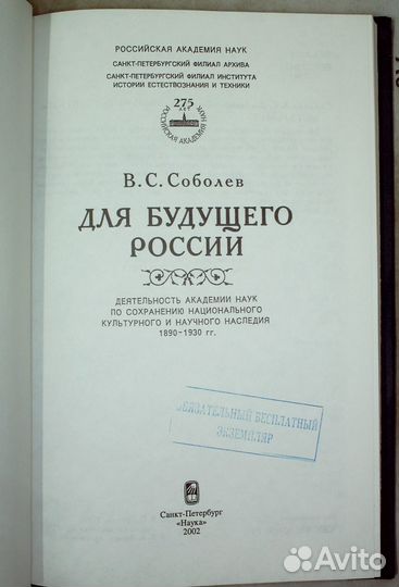 Соболев В.С. Для будущего России