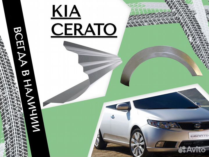 Пороги Kia Cerato ремонтные кузовные