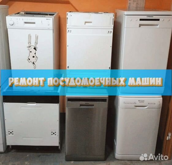 Ремонт посудомоечных машин
