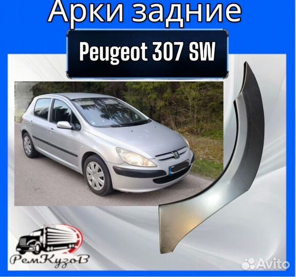 Арки задние для Peugeot 307 SW