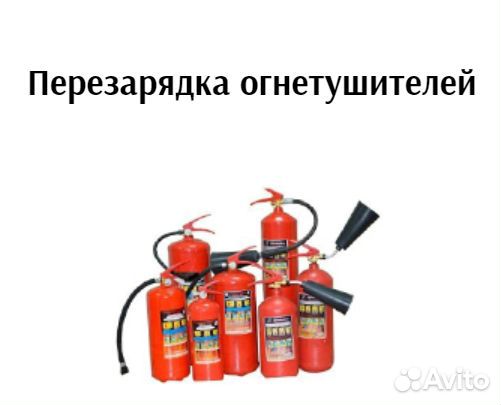 Огнетушители, перезарядка, планы эвакуации