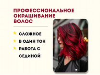 Окрашивание волос/ парикмахер/ в студии/Одинцово