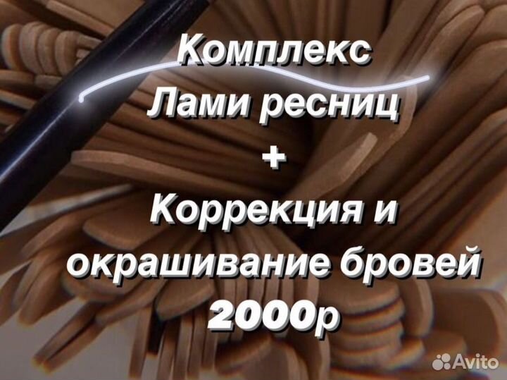 Оформление бровей, Ламинирование ресниц