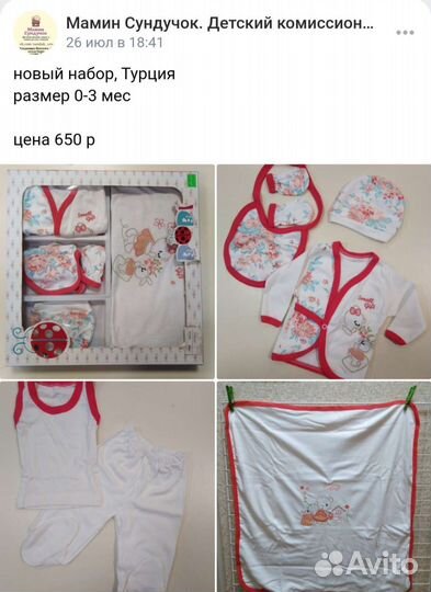 Новый набор для новорождённой, Турция