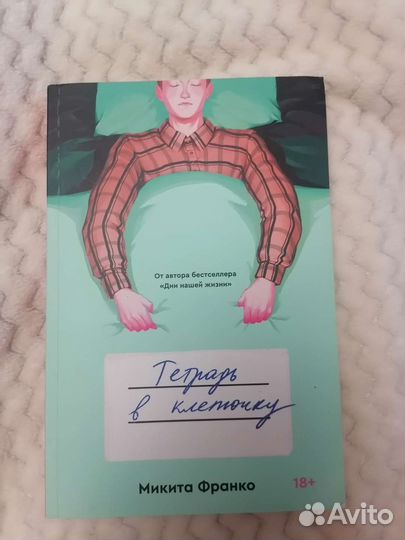 Тетрадь в клеточку книга