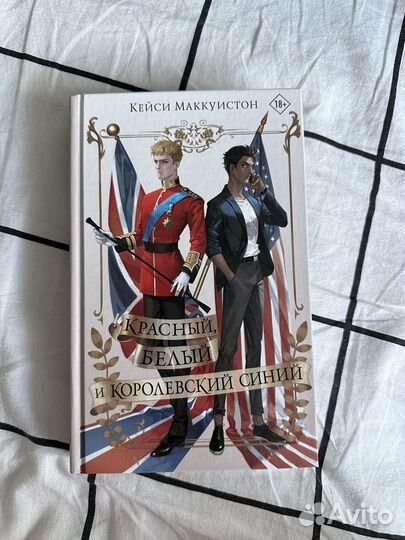 Книга Красный, белый и королевский синий