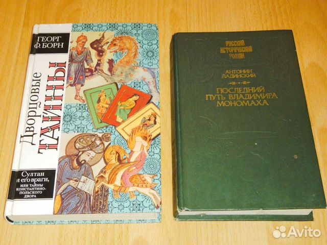 Книга Дворцовые Тайны, Последний путь Мономаха