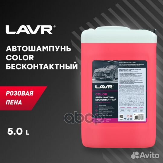 Автошампунь для бесконтактной мойки Color lavr