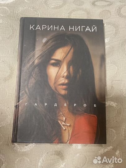 Книга Карина Нигай Гардероб