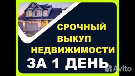 Срочный выкуп недвижимости