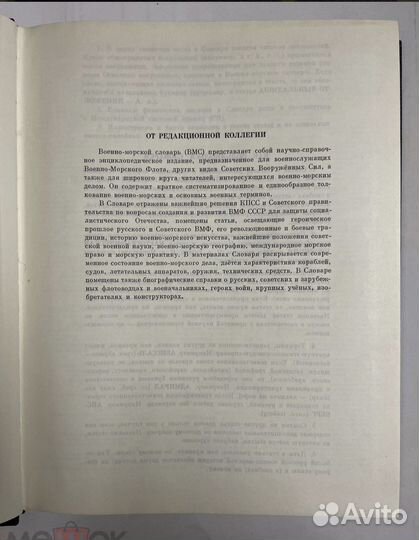 Военно-морской словарь. Под ред. В.Чернавина