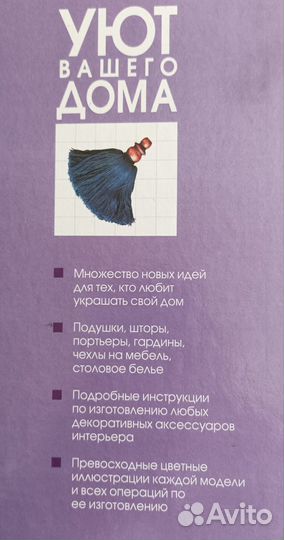 Энциклопедия домашнего хозяйства Уют вашего дома