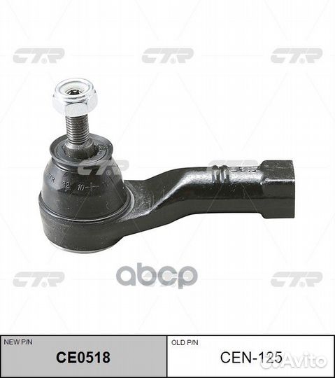 CE0518 Наконечник рулевой тяги лев CEN125