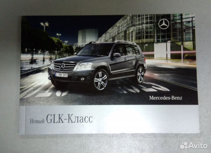 Рекламный буклет Mercedes-Benz GLK, отл. сост