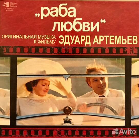 Эдуард Артемьев - Раба Любви