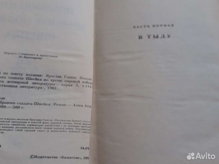 Ярослав Гашек Похождения Бравого Солдата Швейка