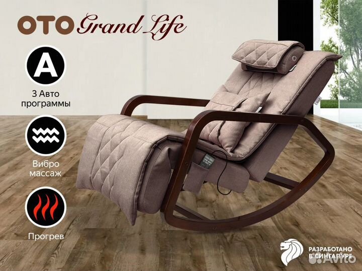 Массажное кресло качалка Oto Grand Life OT2007 Кап